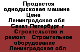 Продается однодисковая машина LEVEL › Цена ­ 39 000 - Ленинградская обл., Санкт-Петербург г. Строительство и ремонт » Строительное оборудование   . Ленинградская обл.,Санкт-Петербург г.